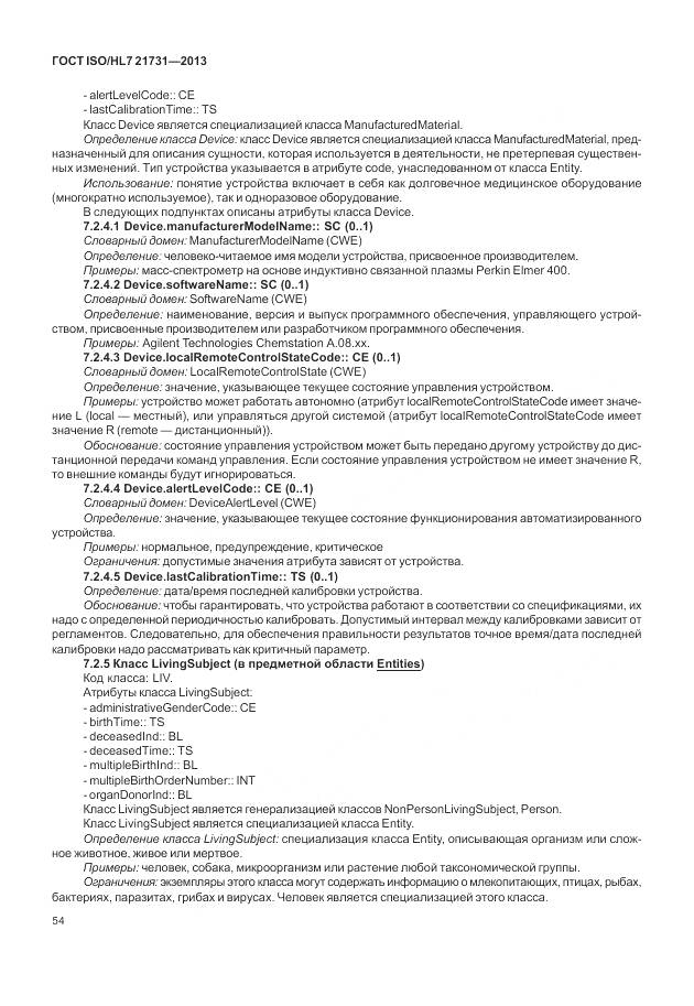 ГОСТ ISO/HL 7 21731-2013, страница 60